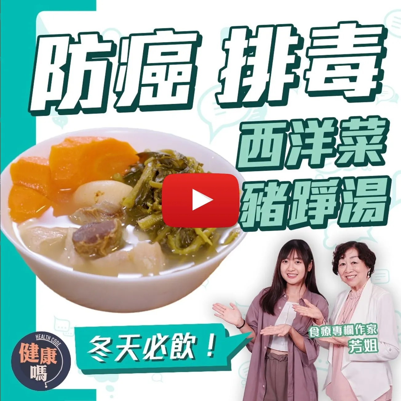 美國認證排毒防癌新星 西洋菜成世上最健康蔬菜｜冬天西洋菜一定靚？如何去苦味？跟食療專家芳姐煲出100分的湯｜清熱潤肺 止咳防感冒