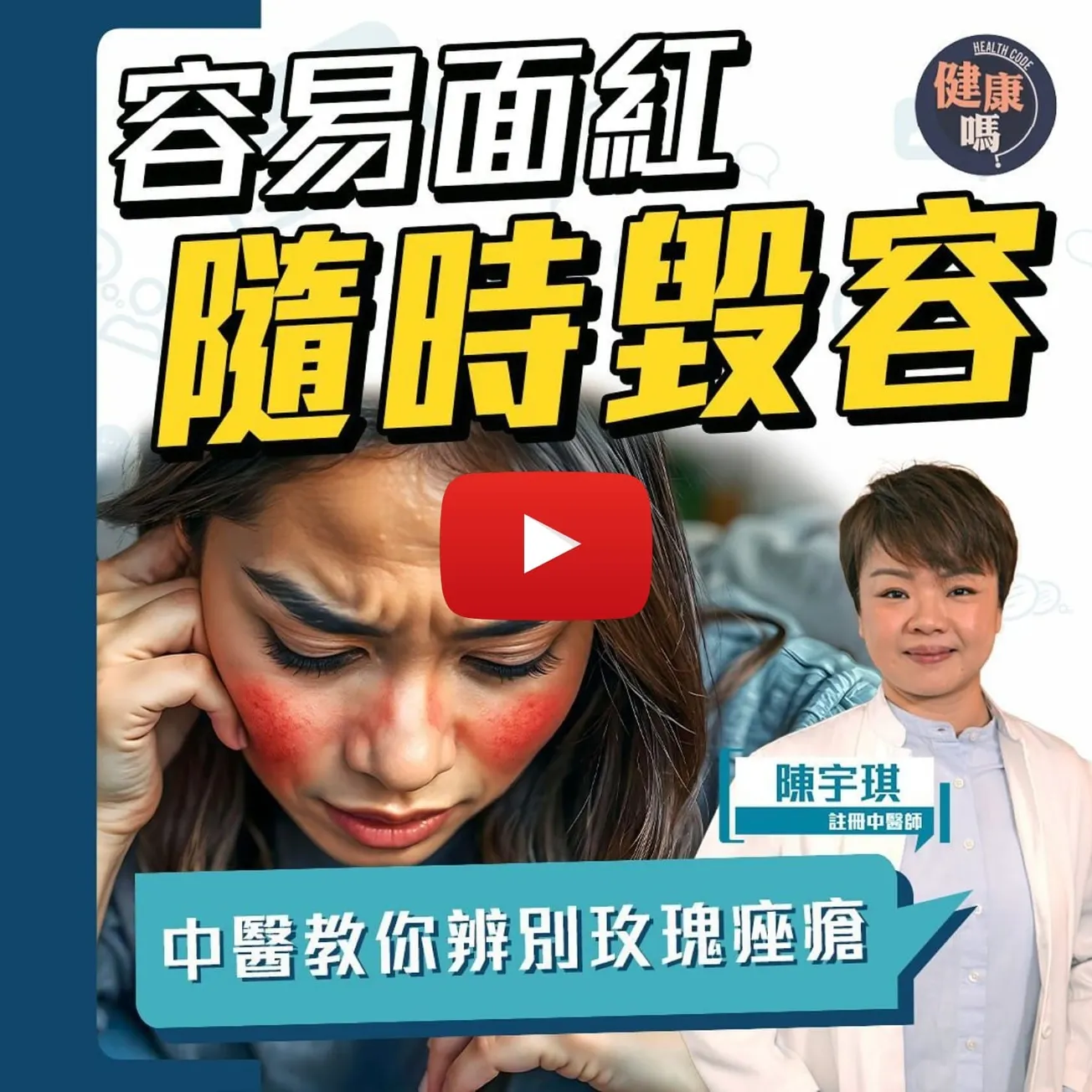 以為面紅只是皮膚敏感？忽視玫瑰痤瘡恐毀容｜女士最高危 情緒壓力引爆玫瑰痤瘡｜玫瑰痤瘡關肺事？中醫師教你自製枇杷清肺飲排毒