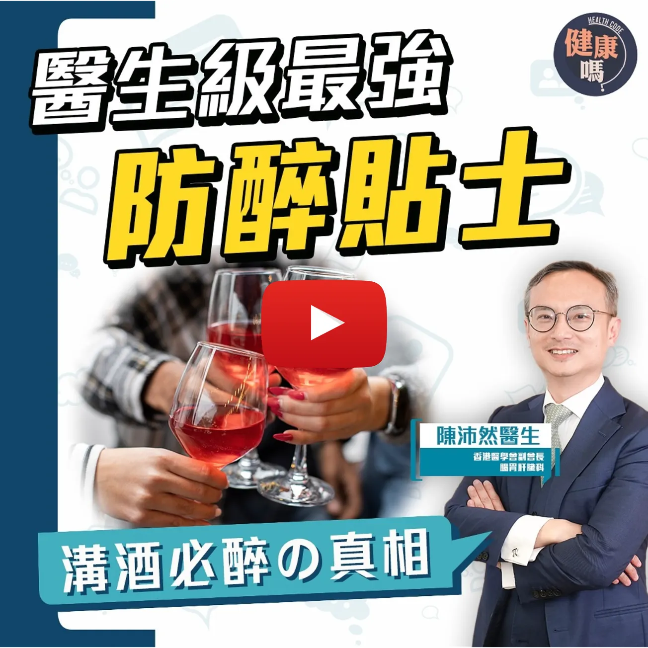 聖誕飲酒好易醉？醫生告訴你不醉的秘密｜解酒丸不能解酒 別被騙了！｜逢溝必醉？面紅不代表散酒快