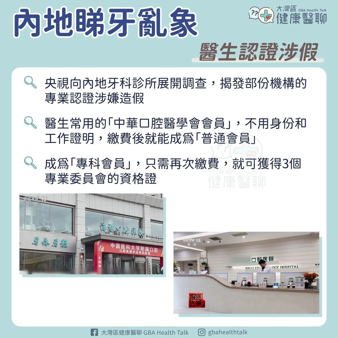 內地睇牙現象 醫生認證涉假