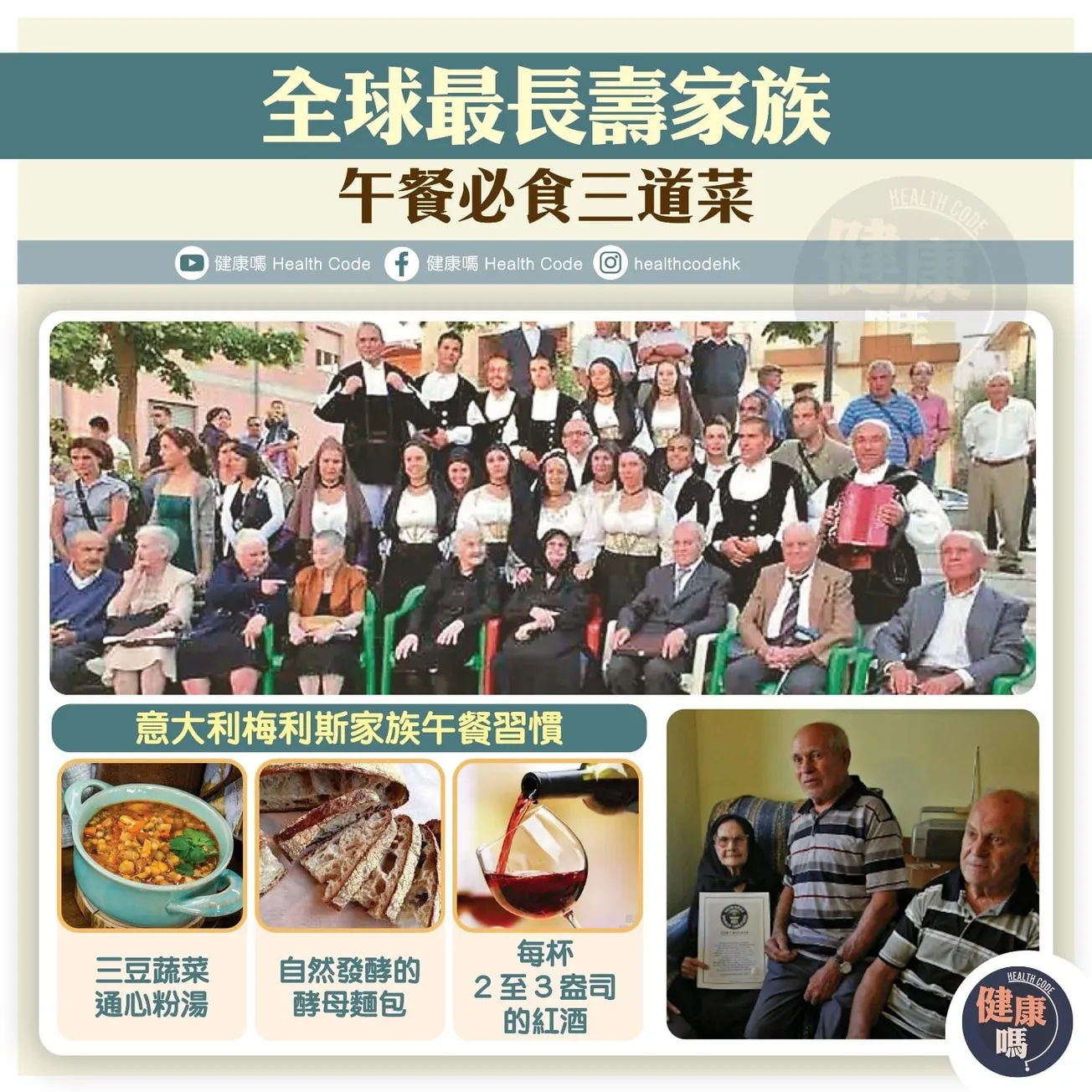 全球最長壽家族 午餐必食三道菜