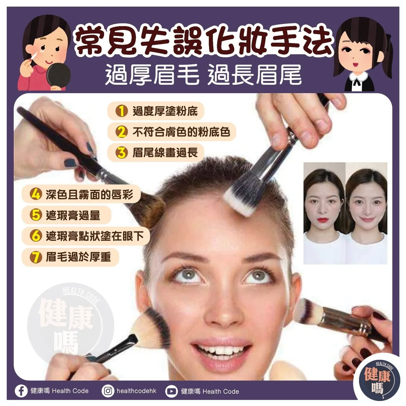 常見失誤化妝手法 過厚眉毛 過長眉尾