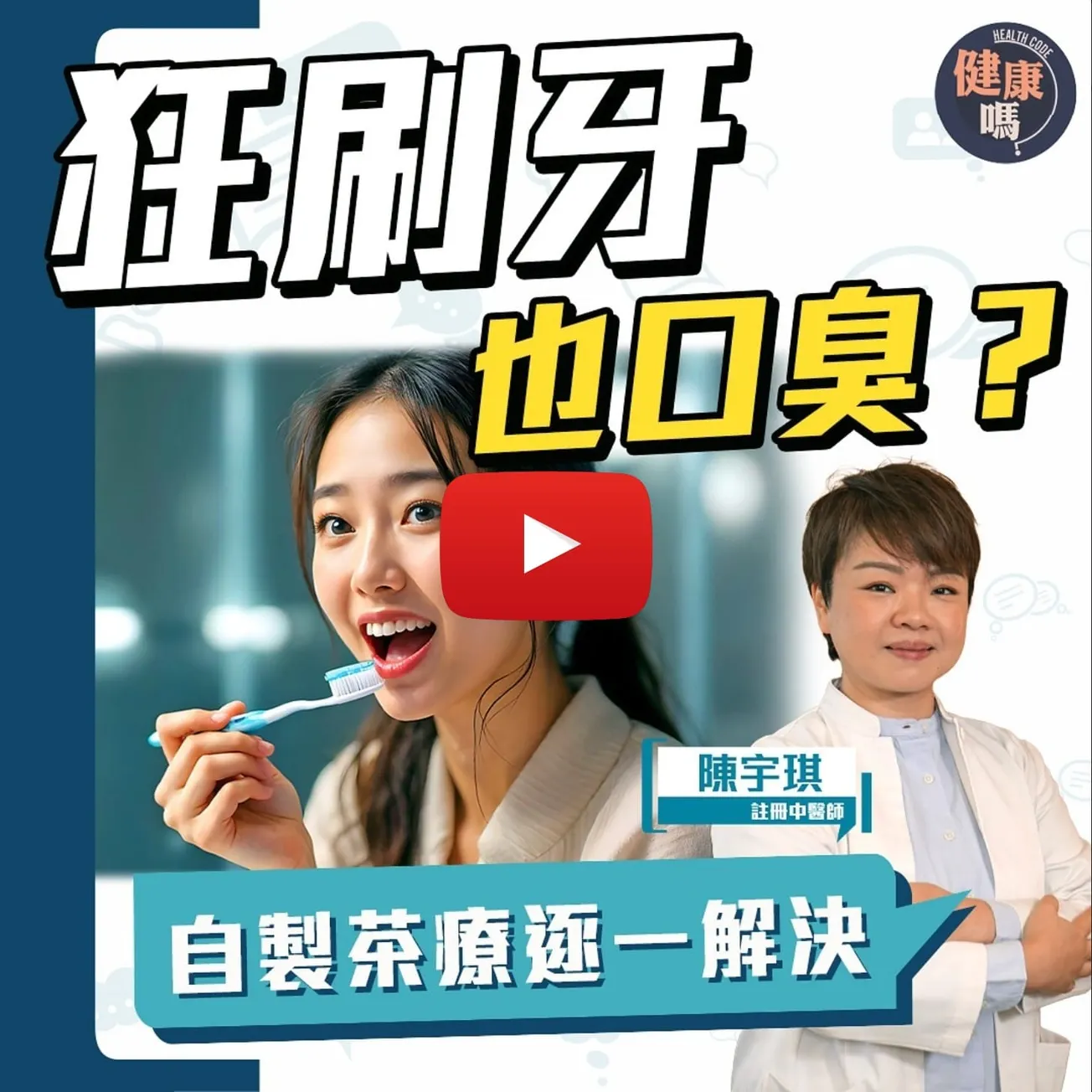 一杯簡單飲品即可消除口臭｜口臭也是病！隨時是身體響起的警鐘｜生酮飲食可引致口臭 註冊中醫師教你自製甘露飲