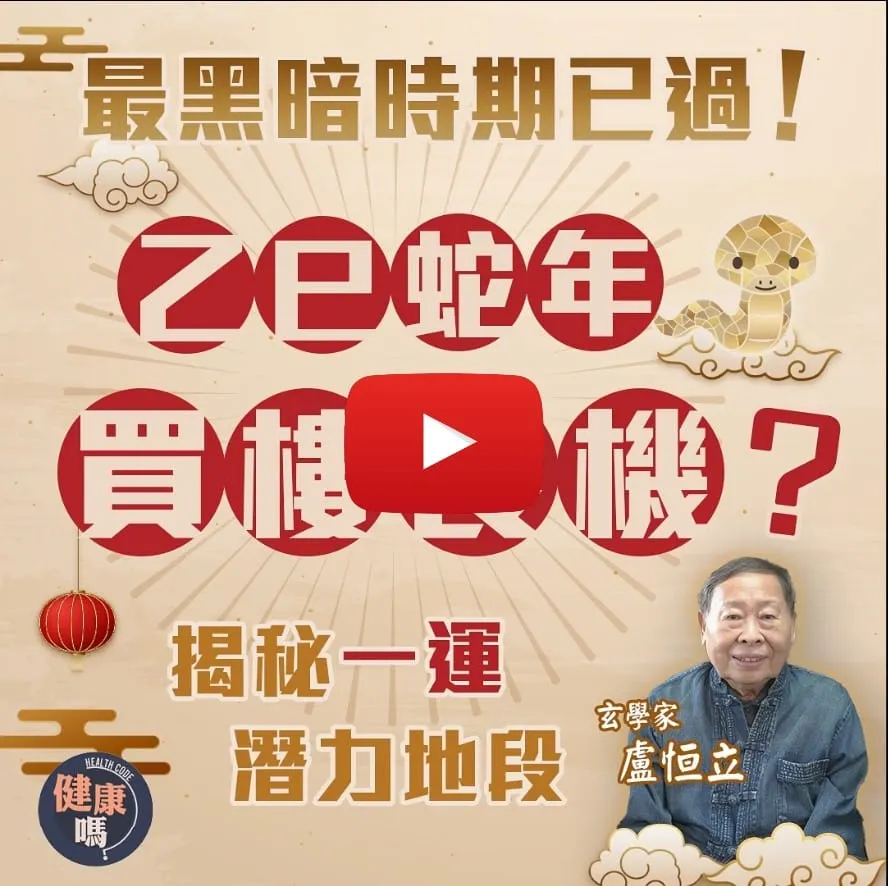 港樓2025年跌勢可止？搶先佈局一運地段｜蛇年屬火經濟回暖 興旺行業逐個數｜玄學家盧恒立：九運是香港新開始！