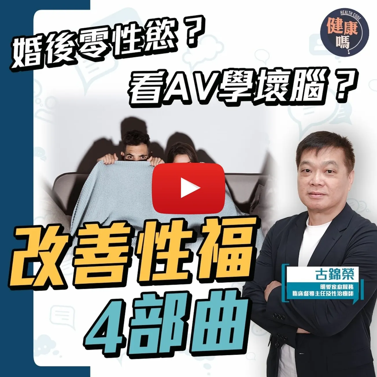 搶救無性婚姻！性慾歸零 死魚 早泄統統有得解！｜男女性愛大不同 4步改善性事｜性治療師：性行為不只是陰道性交