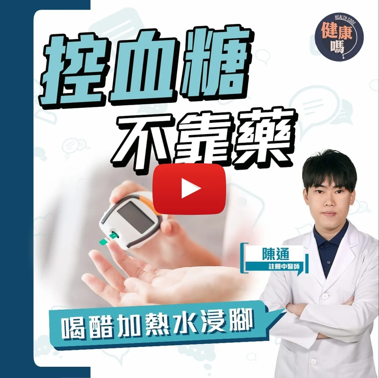 天冷控血糖不靠藥！降糖除了胰島素 還要注意一件事｜中醫師分享養生飲食方法 ｜冬天做多一動作保護血管