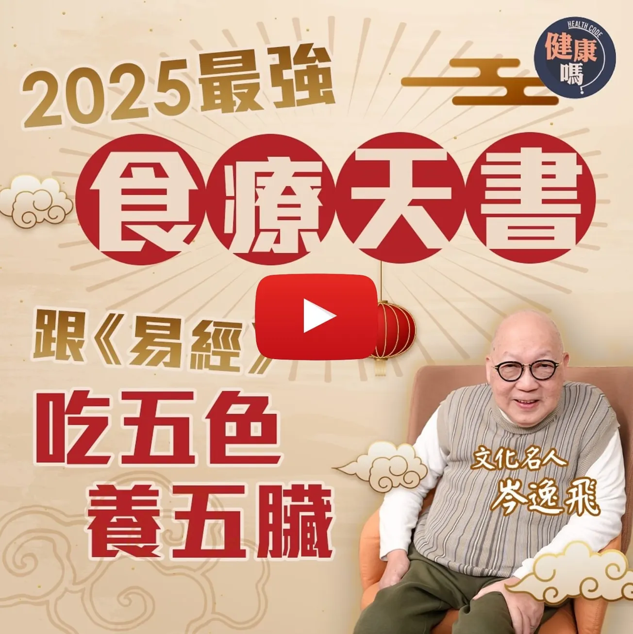 吃對食物補五臟！山今老人教你五色食療養生法｜2025年革卦水火相沖 未來10年首重養肺補肝