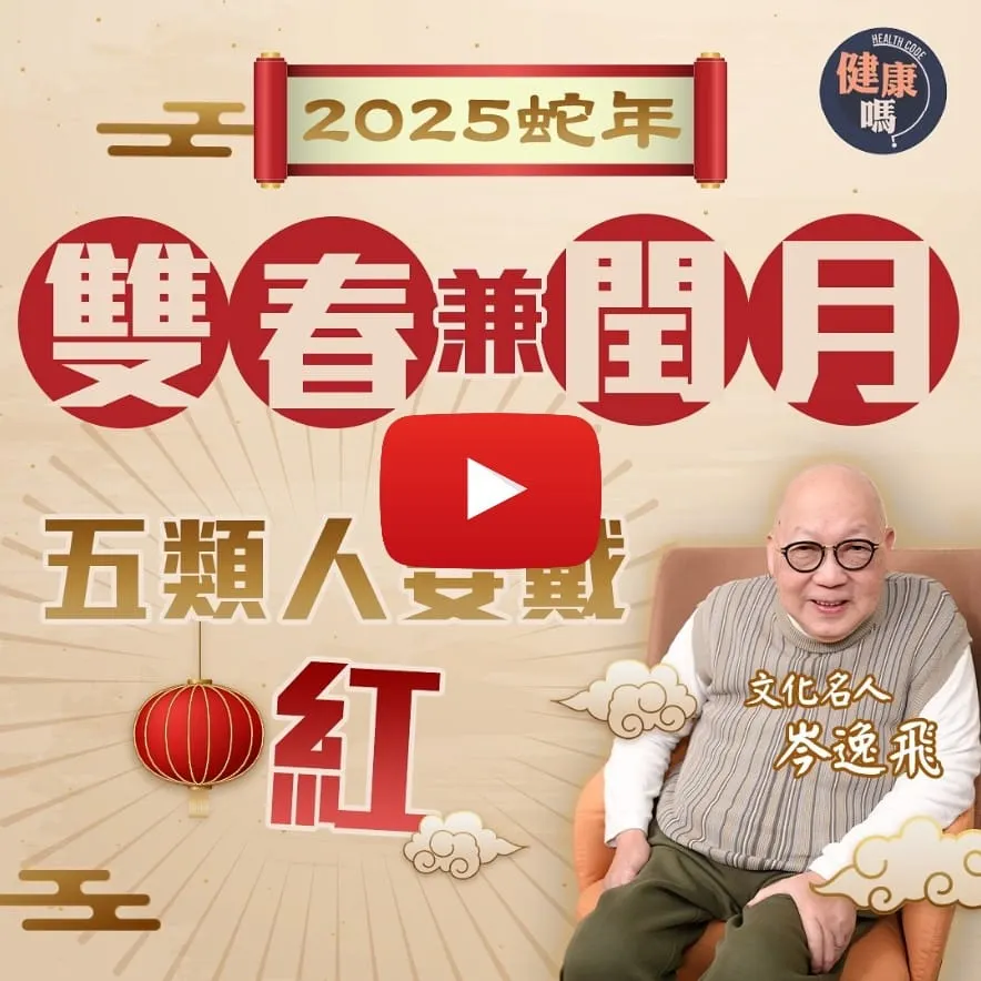 2025雙春兼閏月 表面向好暗藏異象？｜犯太歲緊記擋煞 五類人要戴紅｜山今老人拆解乙巳年立春八字 流感爆發宜吃一物補肺