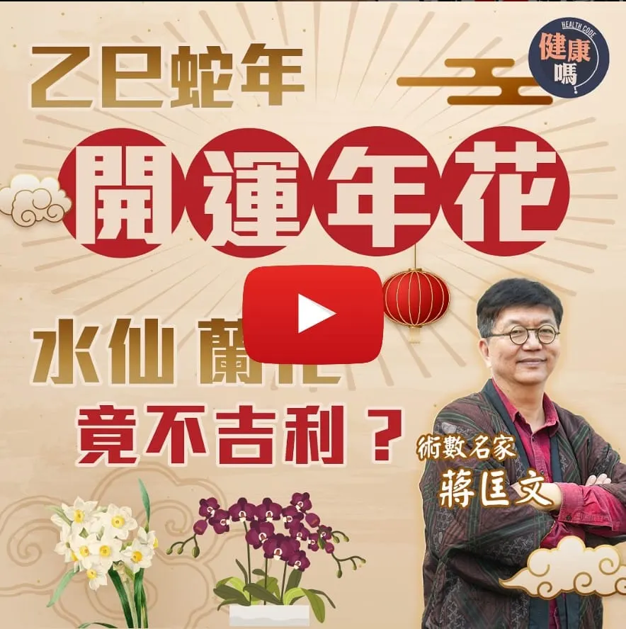 新春選對年花好運一整年｜3種常見年花竟不吉利？大部分人都買錯花了！｜年花預示全年運程 最忌年頭花凋謝 蔣匡文教你一招延長花期