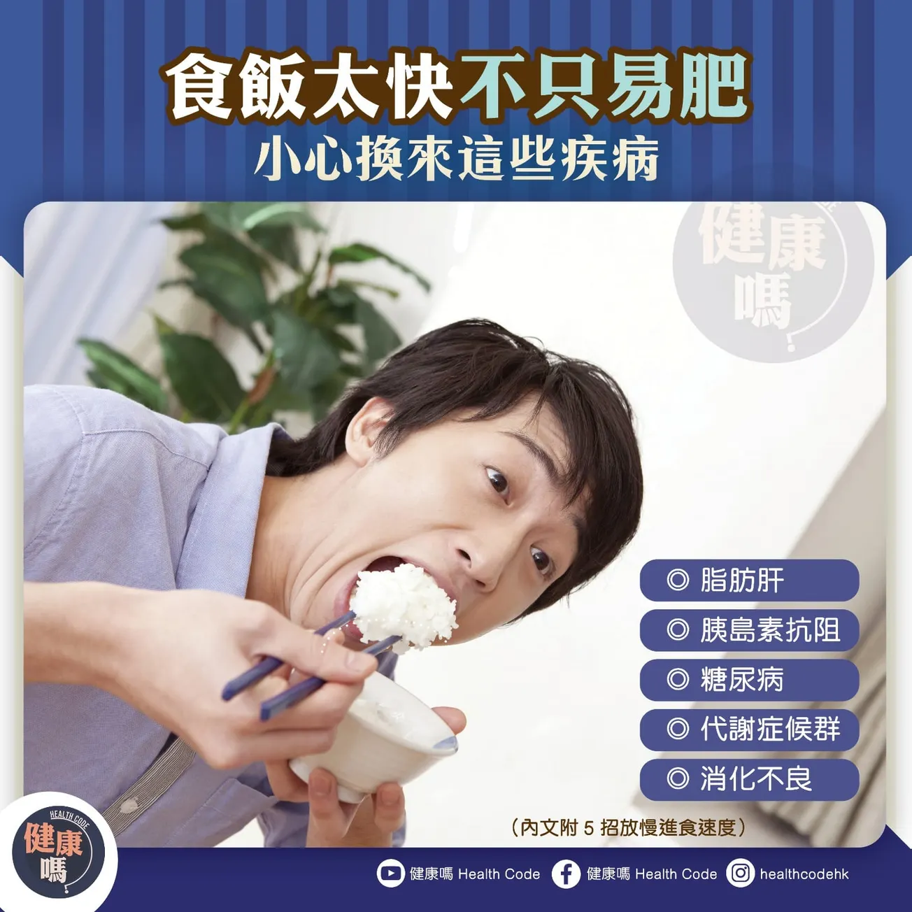 食飯太快不只易肥 小心換來這些疾病