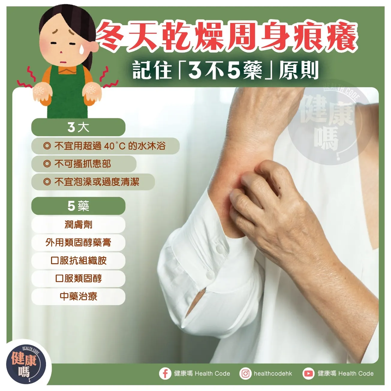 冬天乾燥周身痕癢 記住「3不5藥」原則