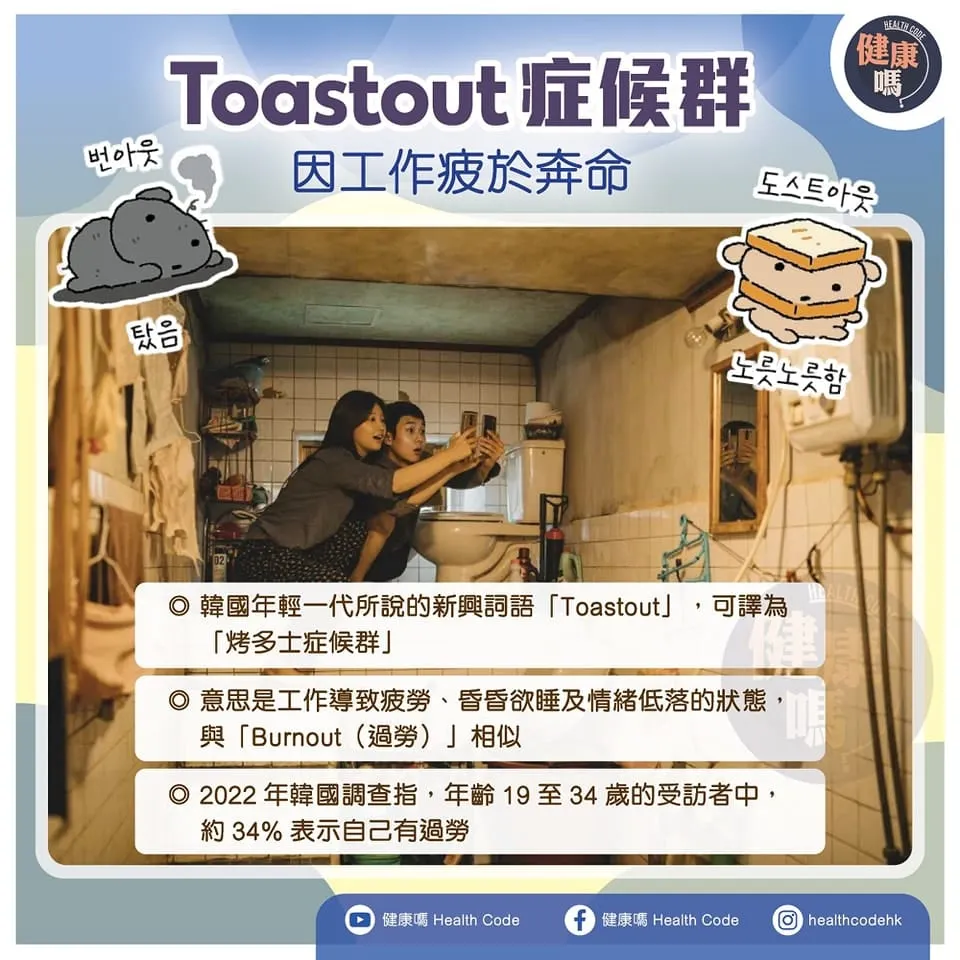 Toastout 症候群 因工作疲於奔命