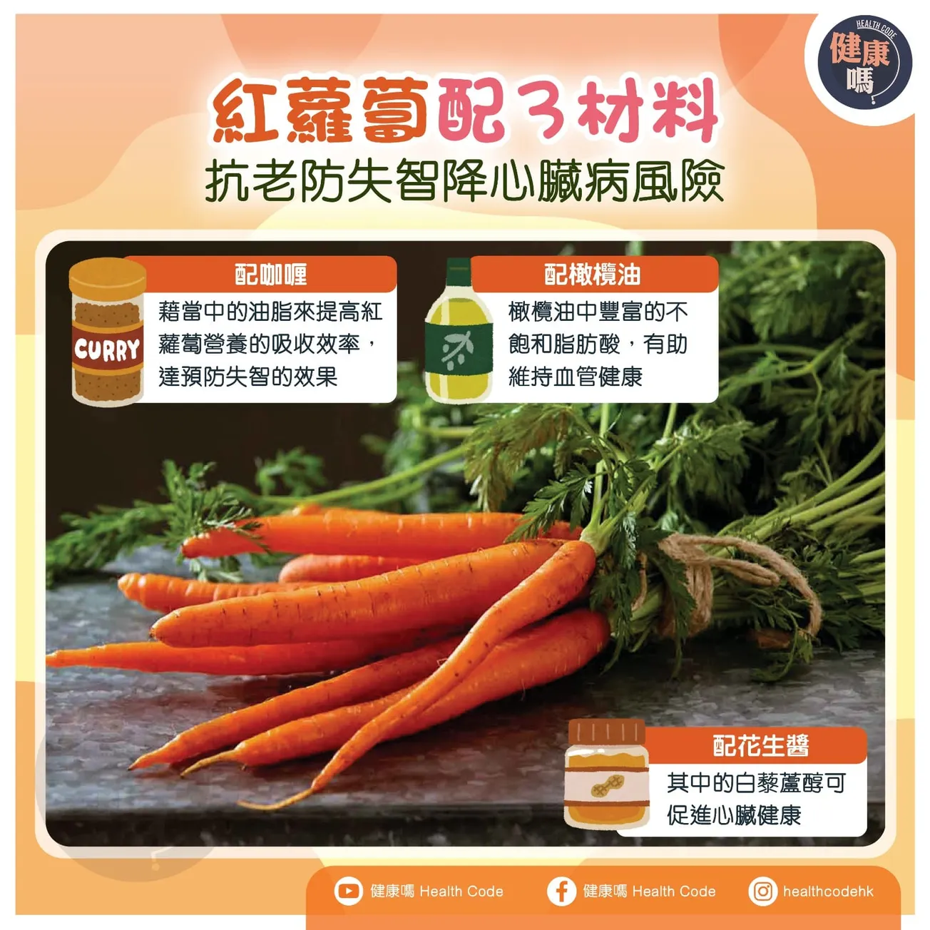 紅蘿蔔配 3 材料 抗老防失智降心臟病風險
