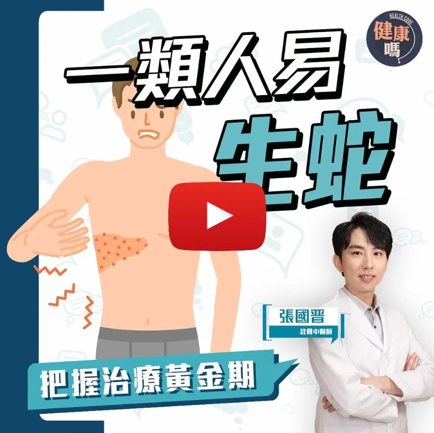 生蛇繞身一圈必死？曾患水痘可免疫？｜日常預防生蛇有法 把握治療黃金期 復發都有計｜中醫治療生蛇分享