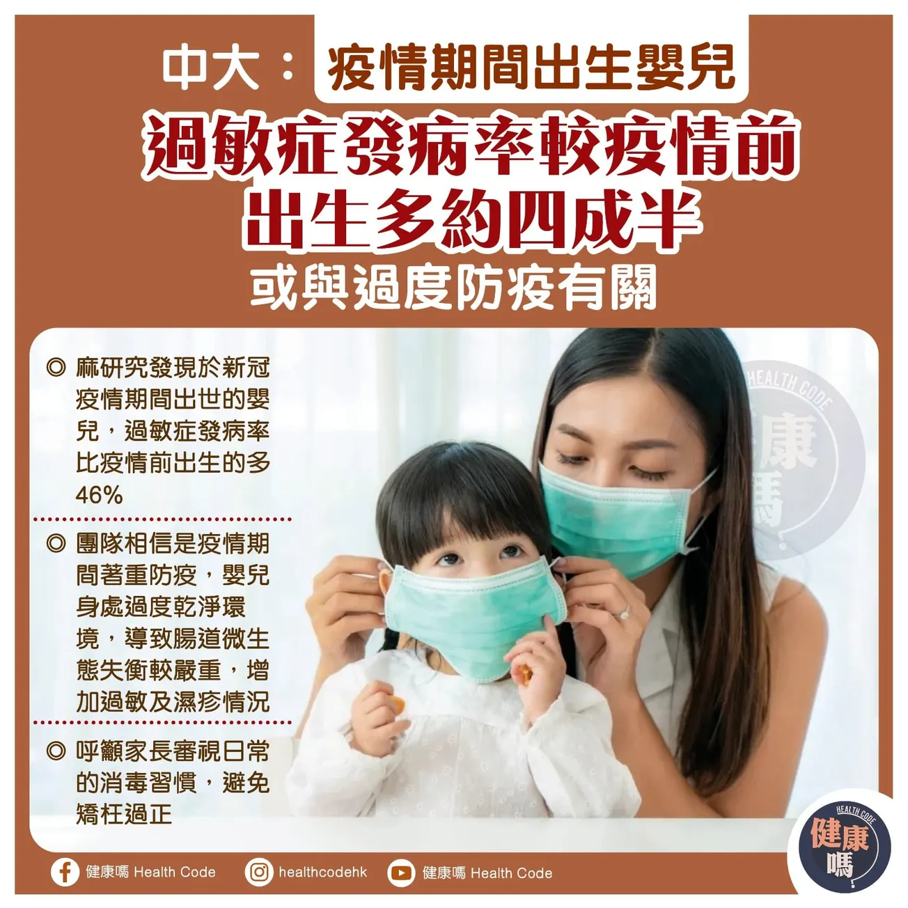 中大：疫情期間出生嬰兒 過敏症發病率較疫情前出生多約四成半 或與過度防疫有關