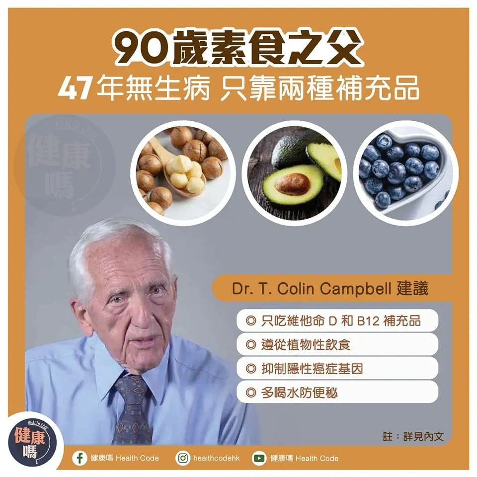90歲素食之父 47年無生病 只靠兩種補充品