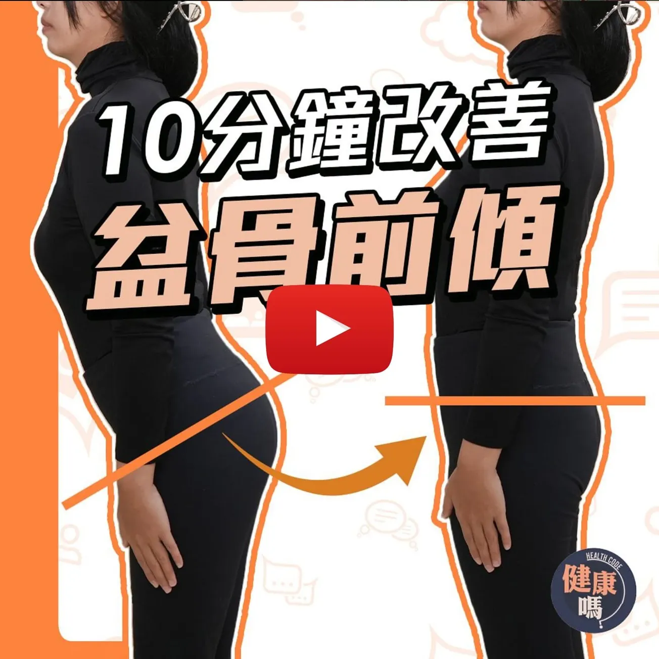 每日10分鐘 極速改善盆骨前傾｜久坐人士最高危 害你便秘尿頻｜台灣物理治療師教你 踢走假肚腩改善體態
