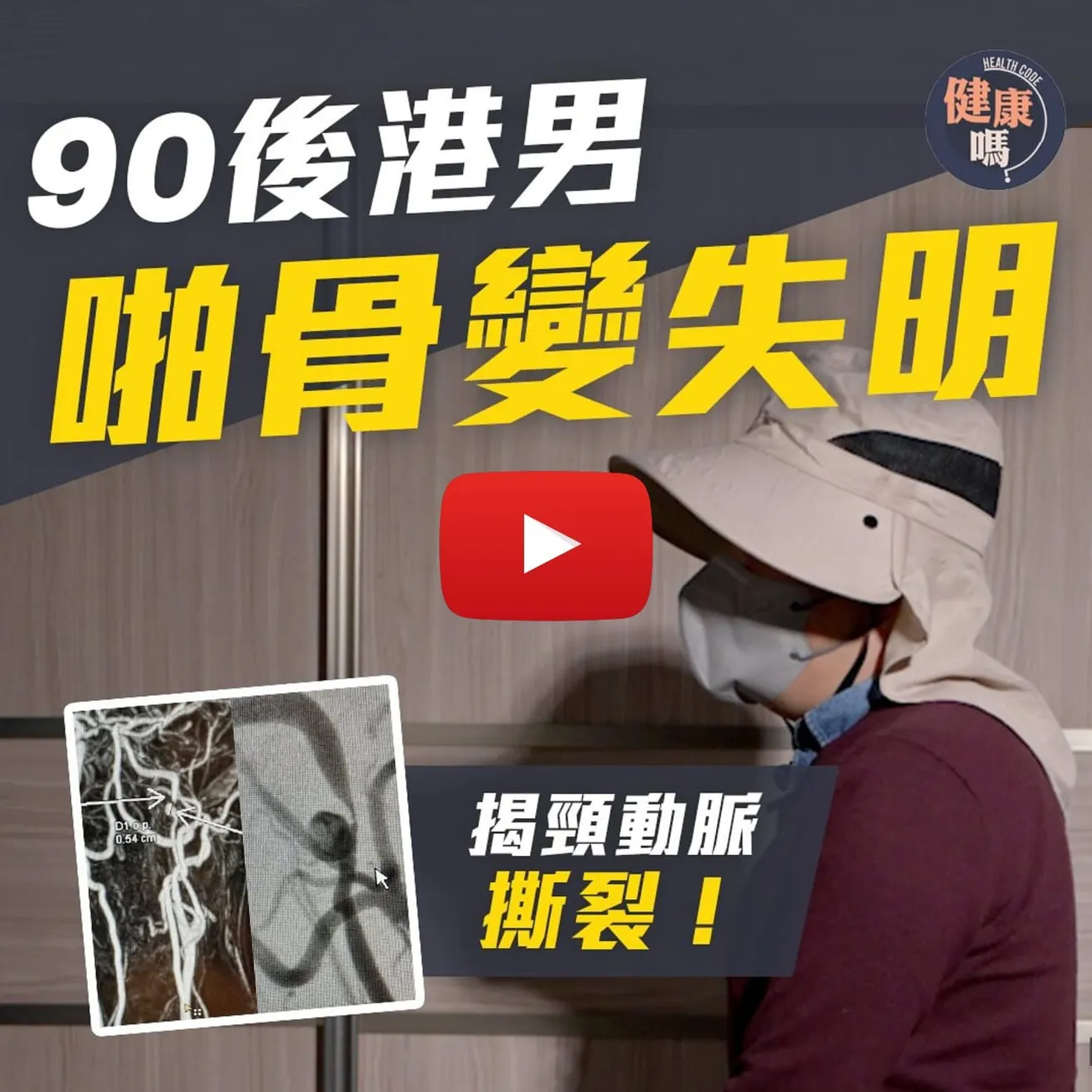 港男赴泰按摩「Lock頸」致失明 頸動脈撕裂險中風｜治療費高達60萬 視網膜永遠損傷｜註冊中醫師崔劍全：啪骨不要盲目追求「啪啪」聲