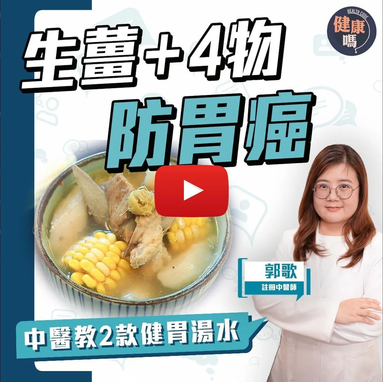 生薑＋4物 防胃癌？抗癌健胃湯水食譜｜淮山豬骨湯加肉桂及香葉｜改善消化不良 胃部脹氣