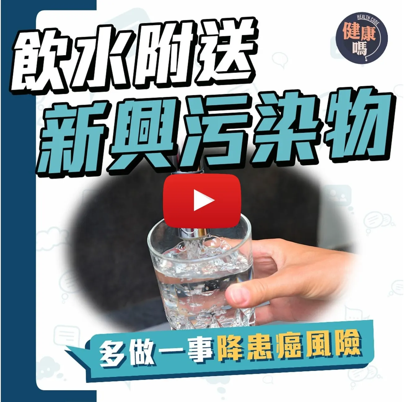 飲水會吸收新興污染物？美研究指常飲樽裝水或致糖尿病｜水質監測也找不到？教你一招過濾飲用水方法