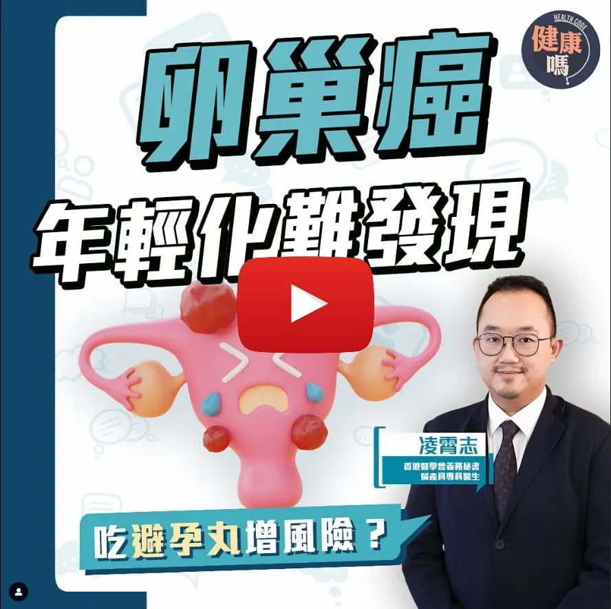 「沈默殺手」卵巢癌難被發現？切記口號BEAT 即可有效對付！｜手術切除單邊卵巢仍可生育