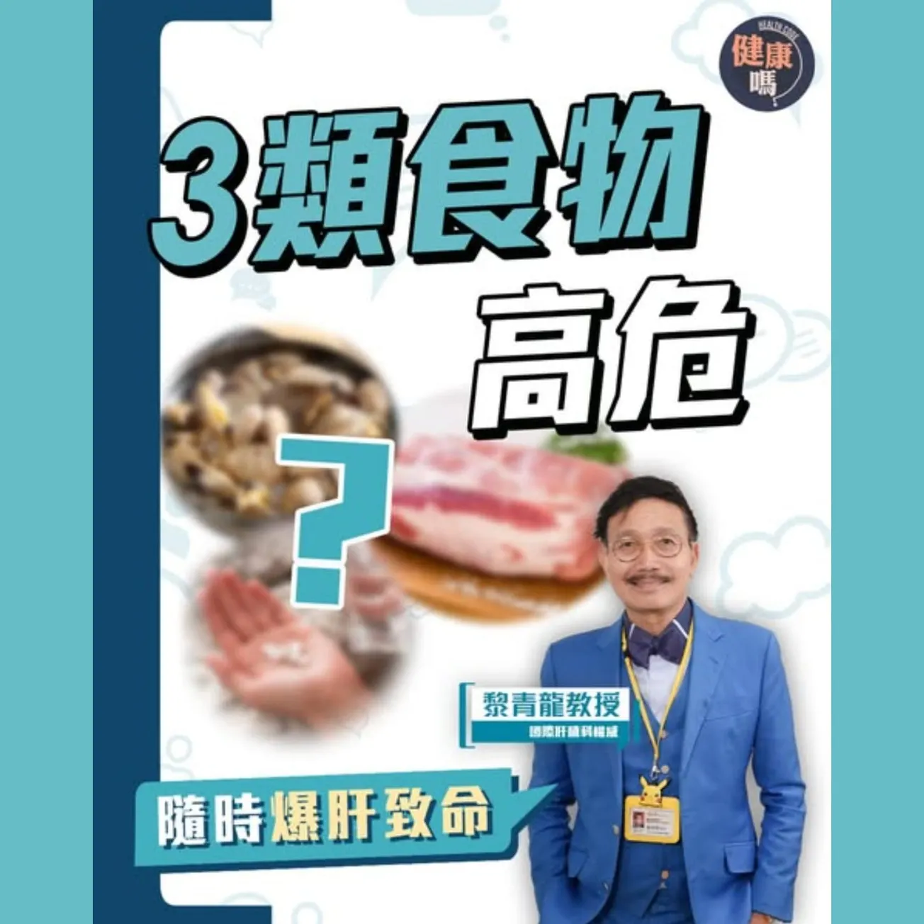 爆肝致命 人人有機 3類食物容易中招｜黎青龍：只能換肝保命