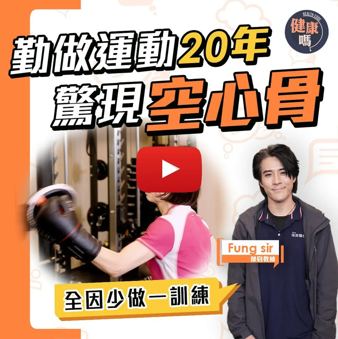 年紀愈大愈要做負重運動！｜運動20年竟患「空心骨」 數月負重訓練改善骨質密度｜負重不夠等於白做運動 體適能教練:3個動作預防跌倒骨折