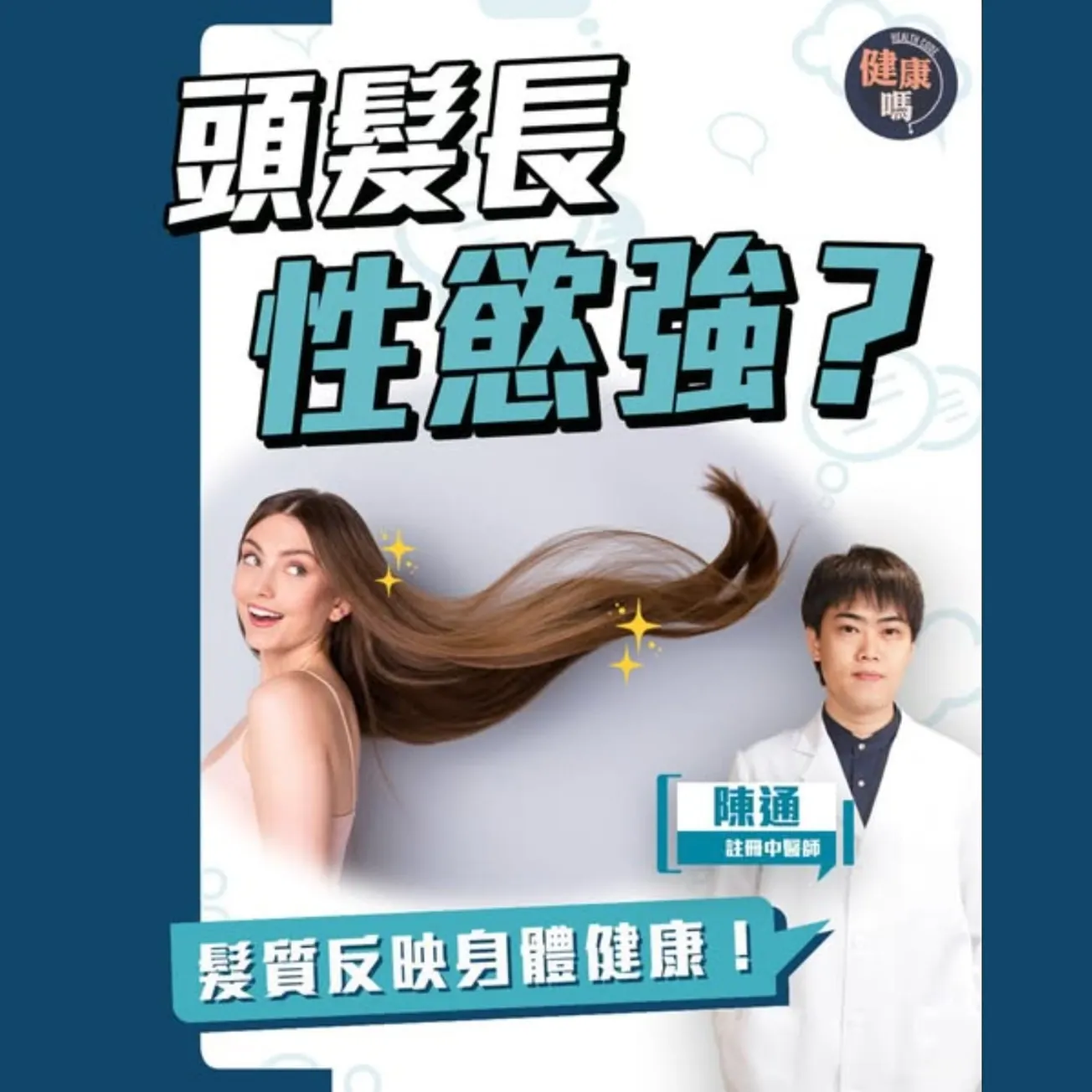 頭髮反映腎臟健康！韓國女人養髮偏方 傳統食品能生髮？研究指髮質與性生活有關｜由髮質判斷健康 中醫師陳通教你防脫育髮