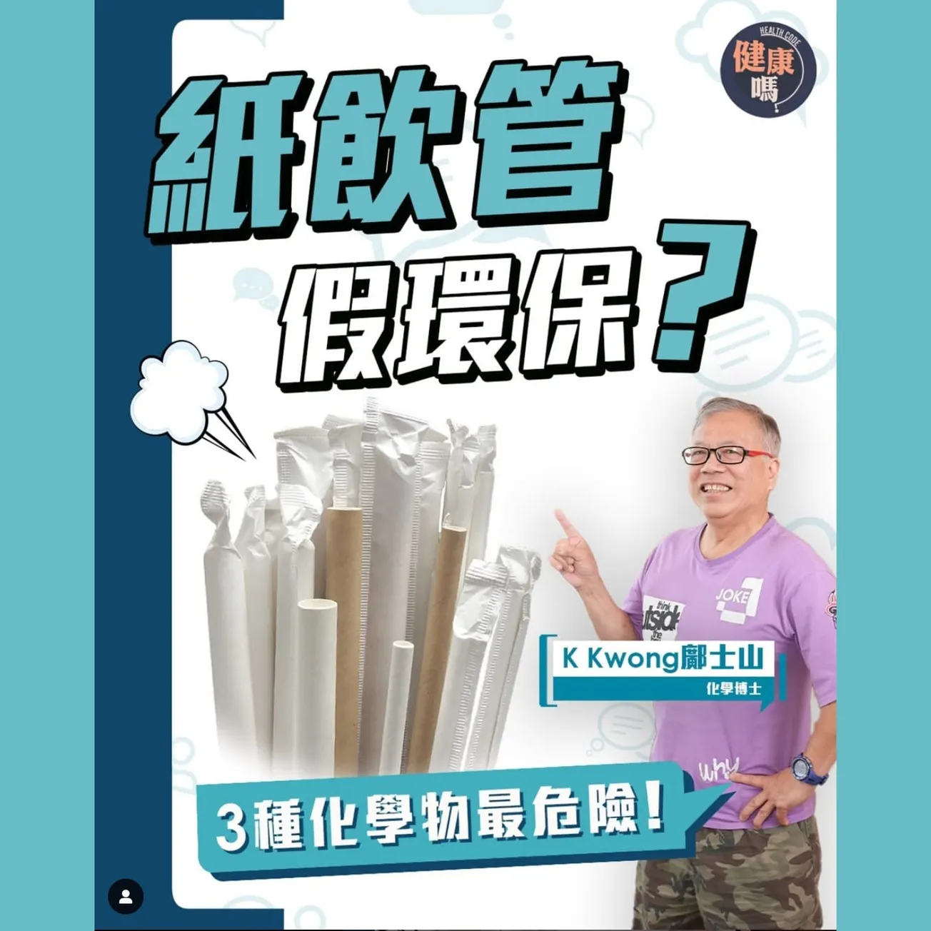 紙飲管有毒不環保？美國總統特朗普簽令廢除 回歸塑膠時代｜9成含PFAS致癌物？化學博士KKwong鄺士山實測揭3大有害物質