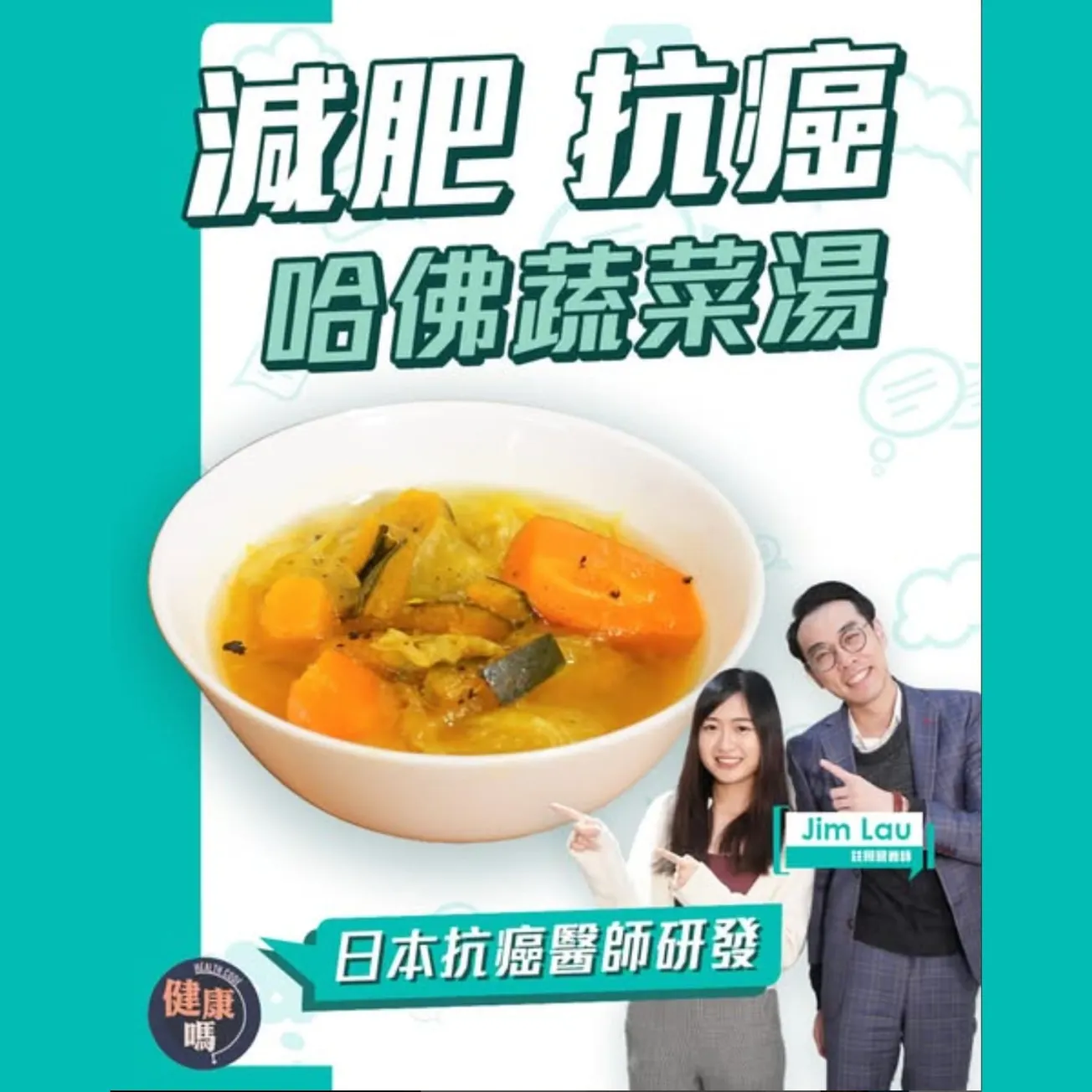 超簡單防癌菜湯！成本價5元+4種材料｜日本哈佛抗癌權威認證｜營養師Jim Lau教多一步加強抗氧化｜減脂排毒 降三高 血壓 抗身體發炎