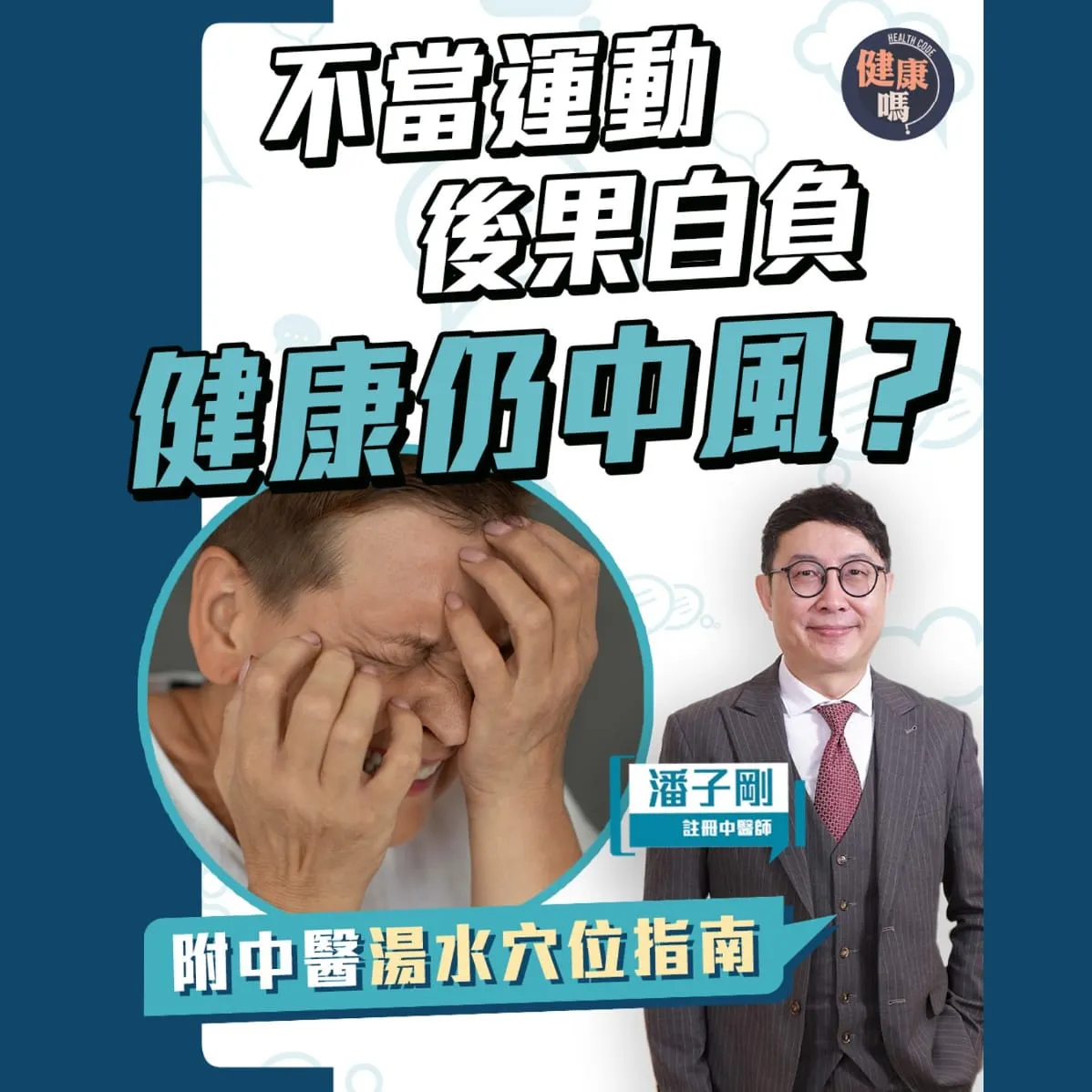 年輕中風增3成 晚上運動高危？｜4字口訣測中風 清朝古方治後遺症