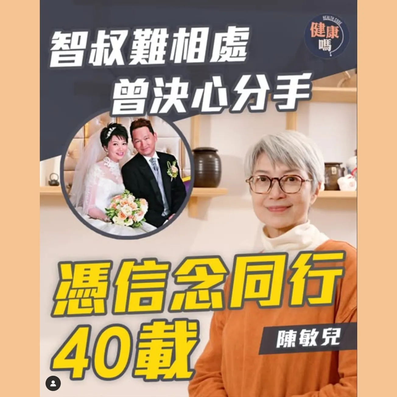 陳敏兒專訪（上）｜婚姻歷盡起伏 直言智叔難相處 曾決心分手｜靠一信念 攜手維繫 同行40載