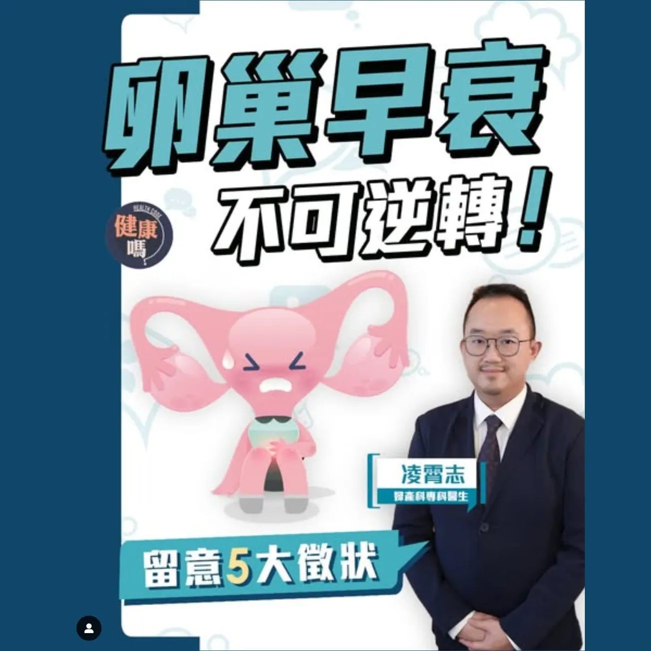 卵巢早衰無法逆轉？ 40歲前停經最高危！｜雌激素失調影響懷孕生育 及早雪卵保下一代