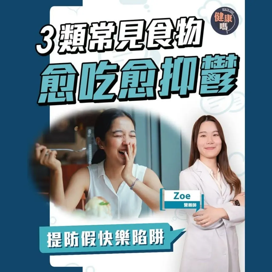 日常飲食陷阱害妳假快樂 愈吃愈抑鬱｜甜蜜殺手！情緒低落全因缺少1種元素｜天然快樂食物清單 讓你吃出真快樂