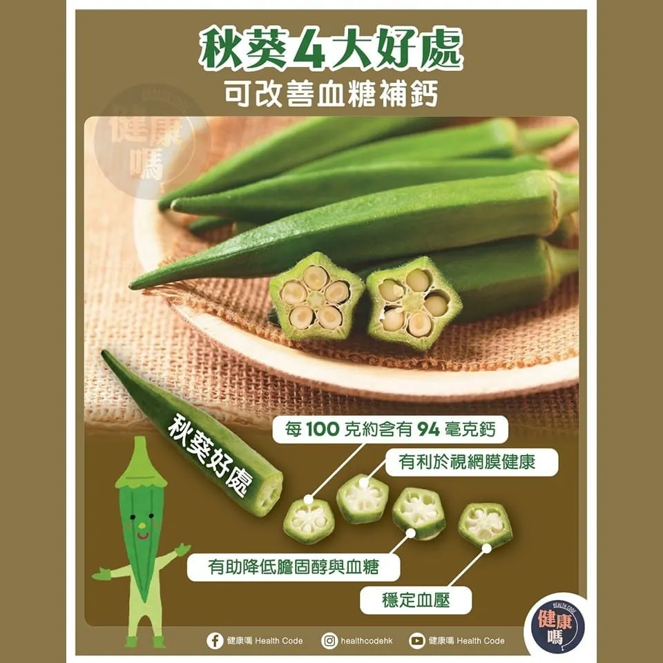 秋葵4大好處 可改善血糖補鈣