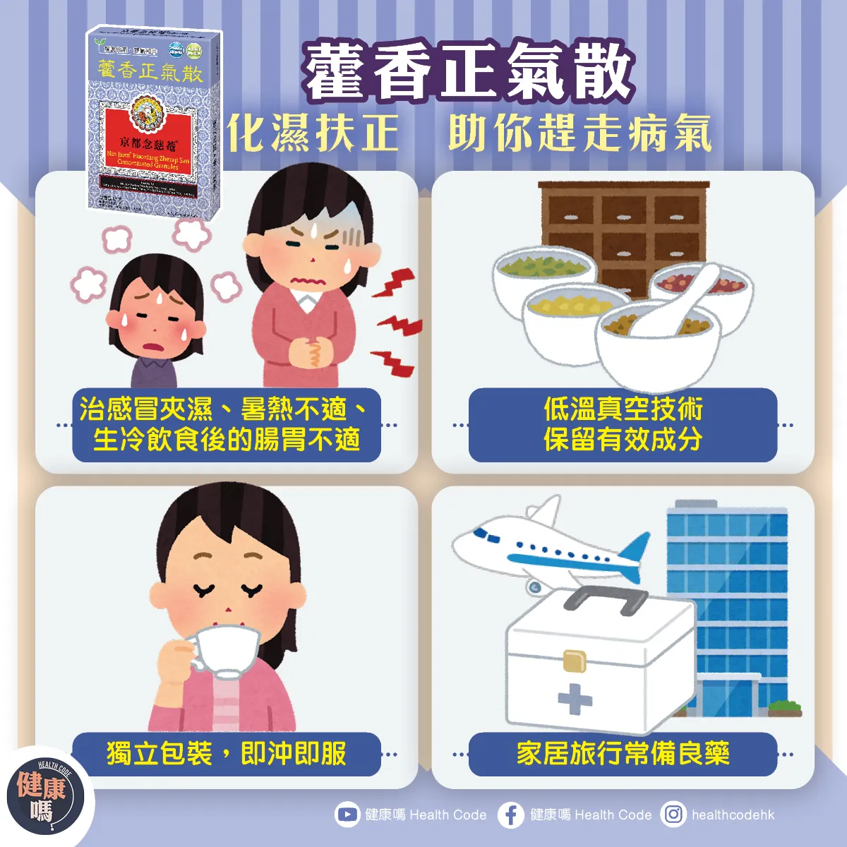 又熱又濕 周身唔舒服？「藿香正氣散」幫你趕走病氣，腸胃即刻舒服曬！