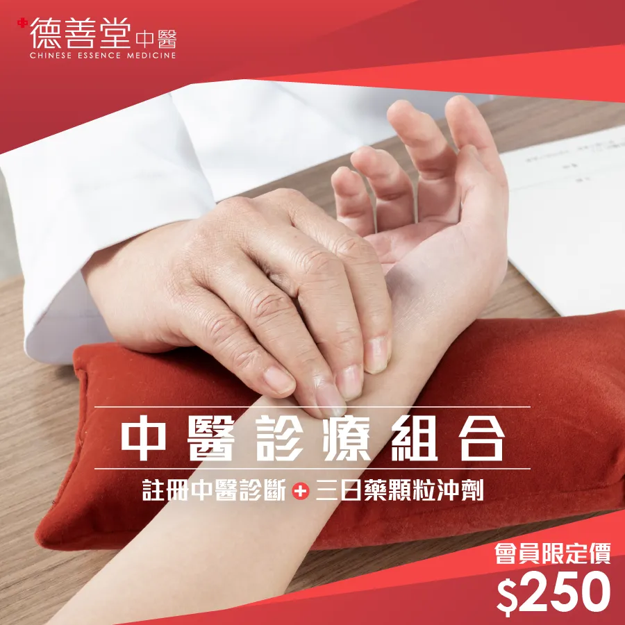 德善堂中醫 - 中醫診療組合 會員限定價 $250