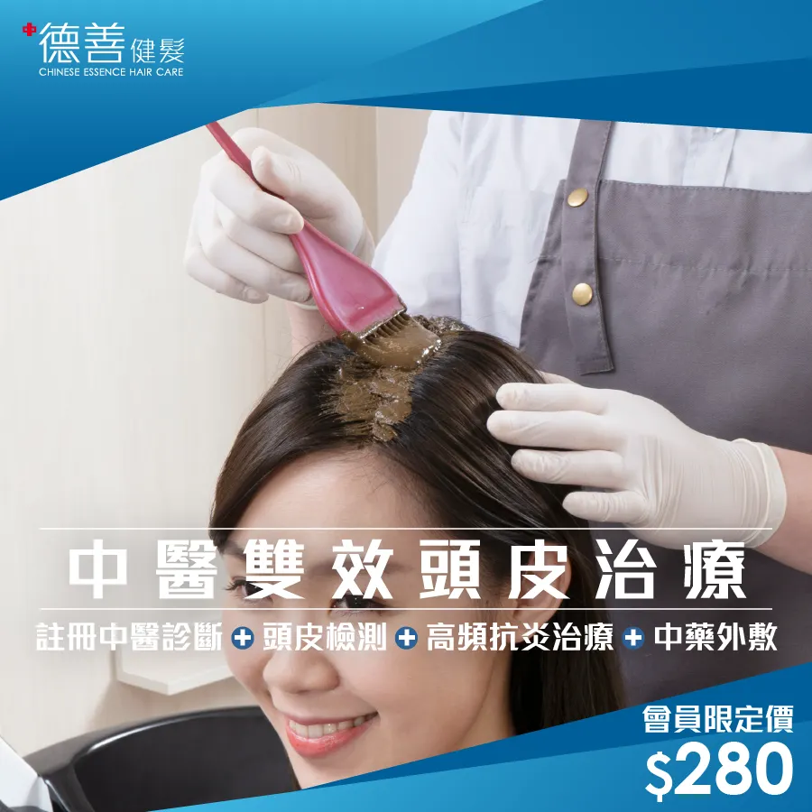 德善健髮 – 中醫雙效頭皮治療 會員限定價 $280