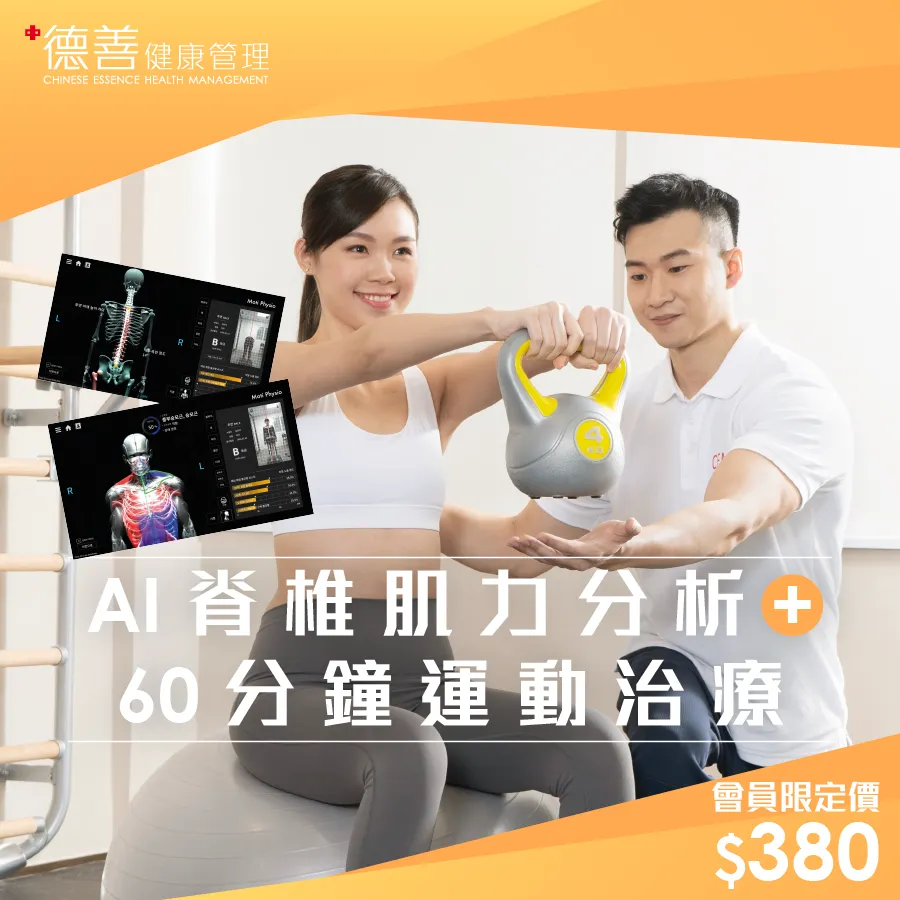 德善健康管理 - AI脊椎肌力分析+60分鐘運動治療 會員限定價 $380