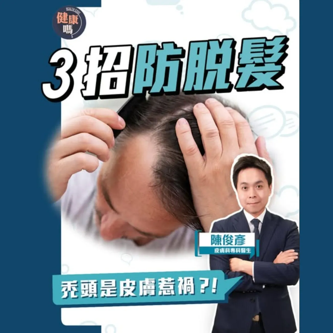 脫髮非年老必經！3招防脫髮｜錯誤習慣隨時變禿頭｜脫髮種類多 7大階段你要知