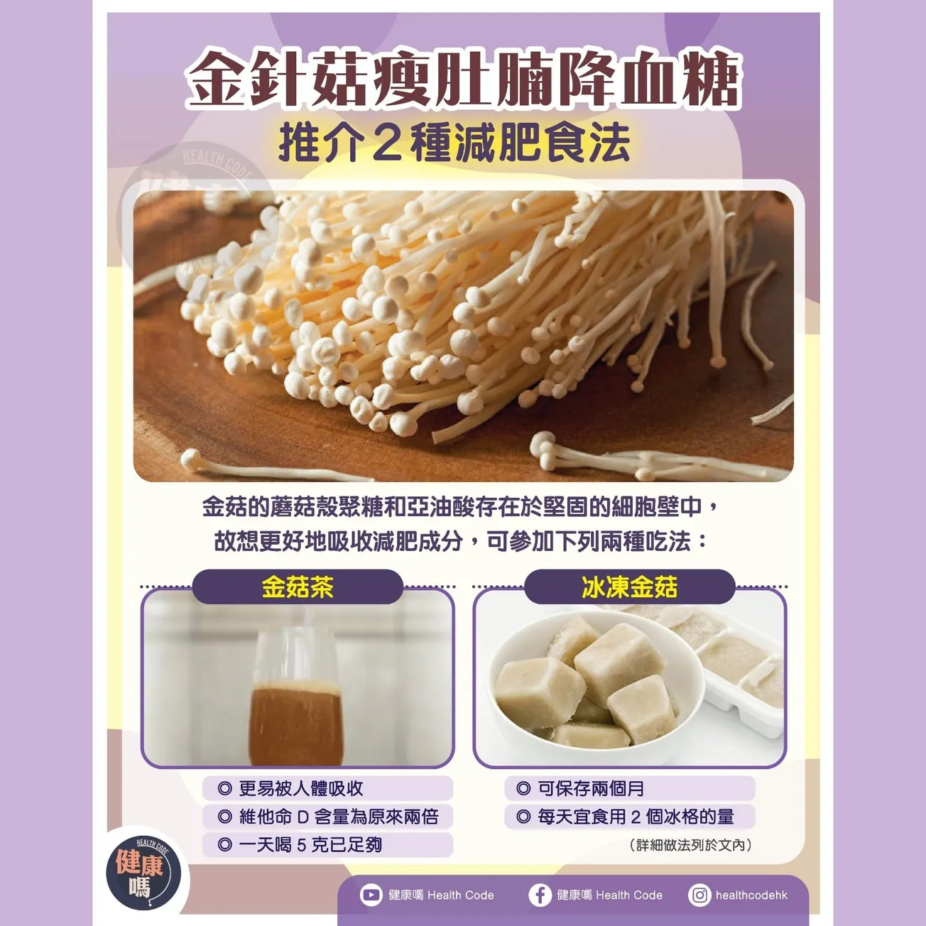 金針菇瘦肚腩降血糖 推介2種減肥食法