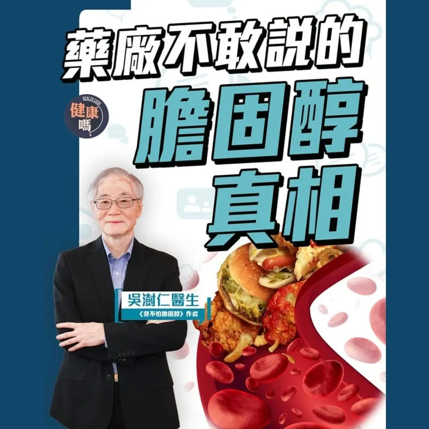 別再誤會膽固醇!｜盲目吃藥降膽固醇 伴隨4大副作用｜20年親身經驗 6字真言正確控膽固醇