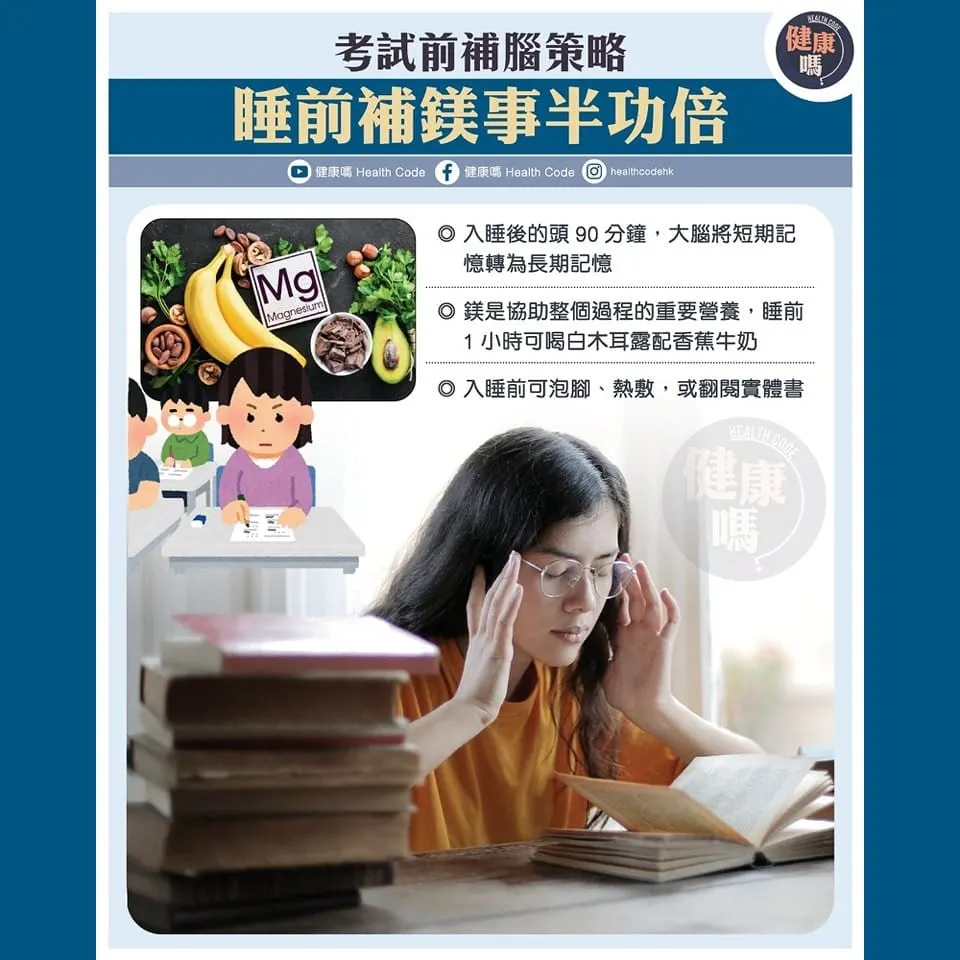 考試前補腦策略 睡前補鎂事半功倍