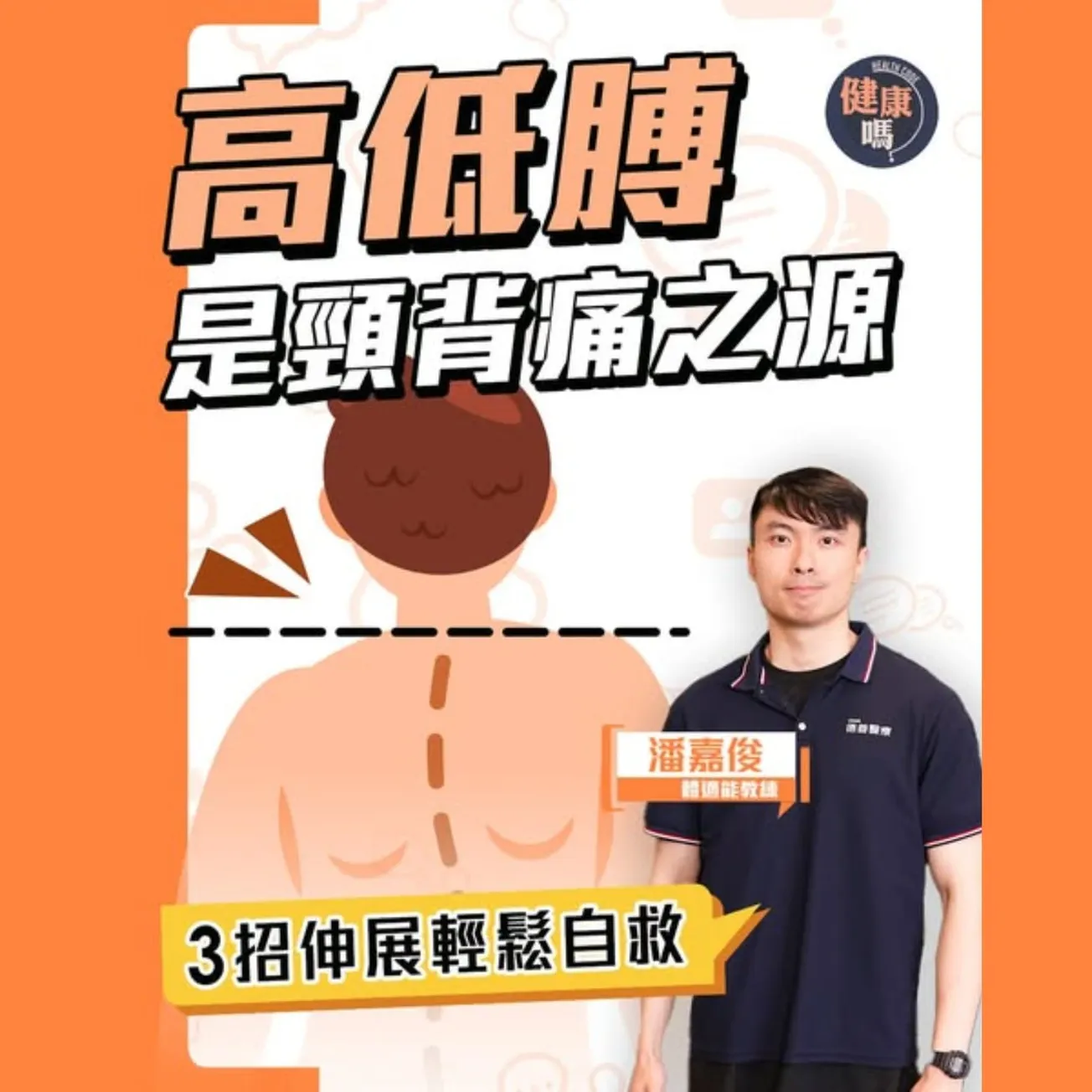 頸腰背痠痛全因高低膊 兩招自測 嚴重可致呼吸困難｜3招填平高低膊 體適能教練親身示範