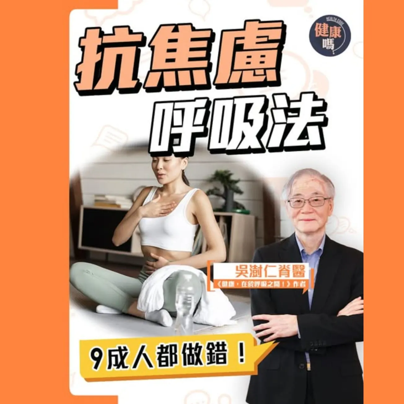你懂正確呼吸嗎？9成人用錯呼吸方法｜吳澍仁脊醫：正確呼吸減少尿失禁 腰痛 頸痛 頭痛 焦慮機率｜最佳呼吸頻率是多少？