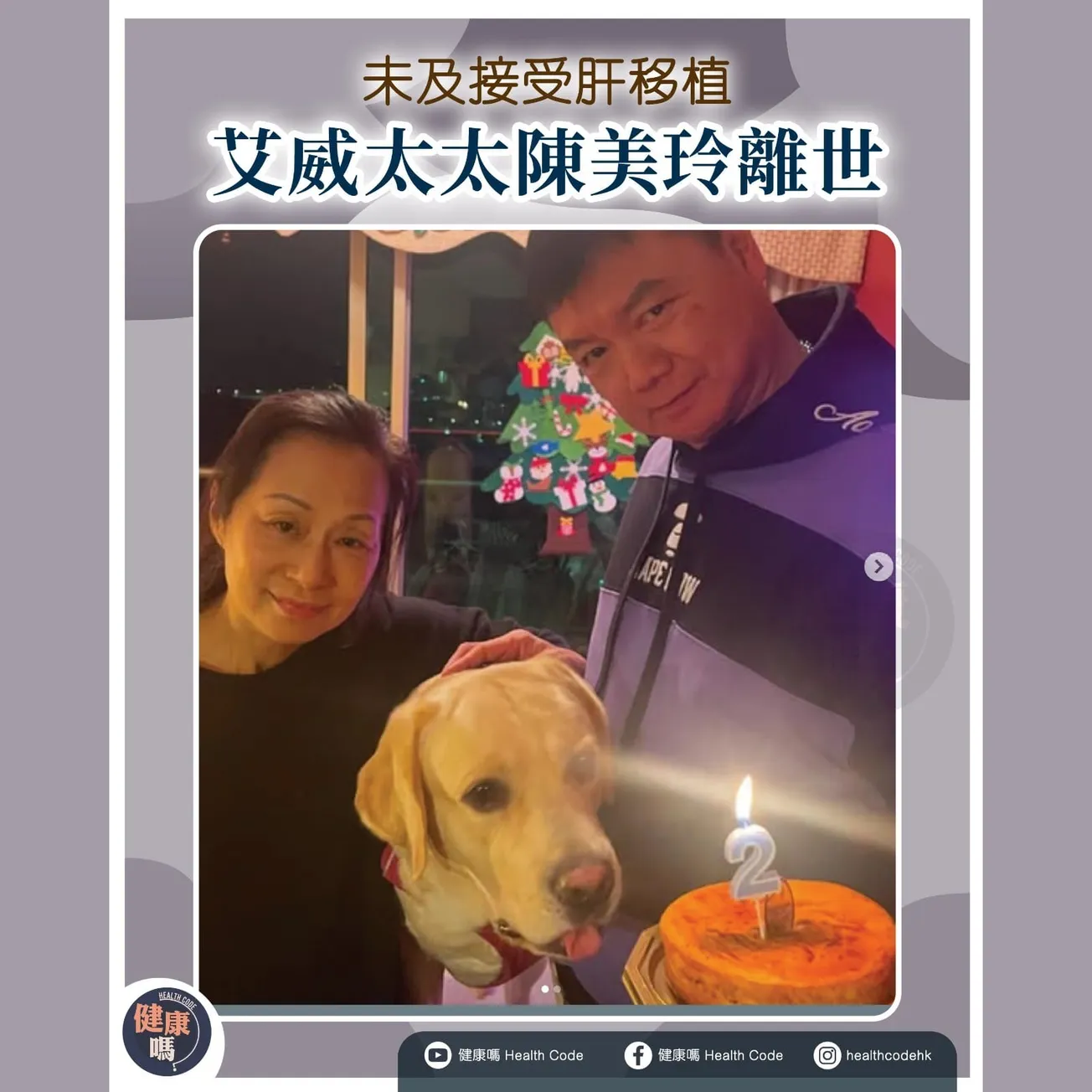 未及接受肝移植 艾威太太陳美玲離世