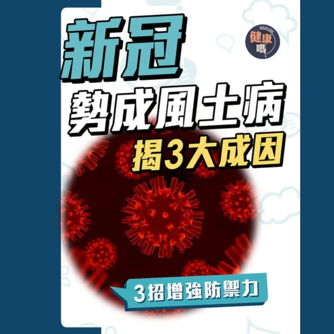 香港再爆新冠疫情 最新病徵已改變｜註冊中醫教妳3款飲品提高免疫力 扶正氣｜傳播病專科醫生：新冠已成風土病 料持續8星期