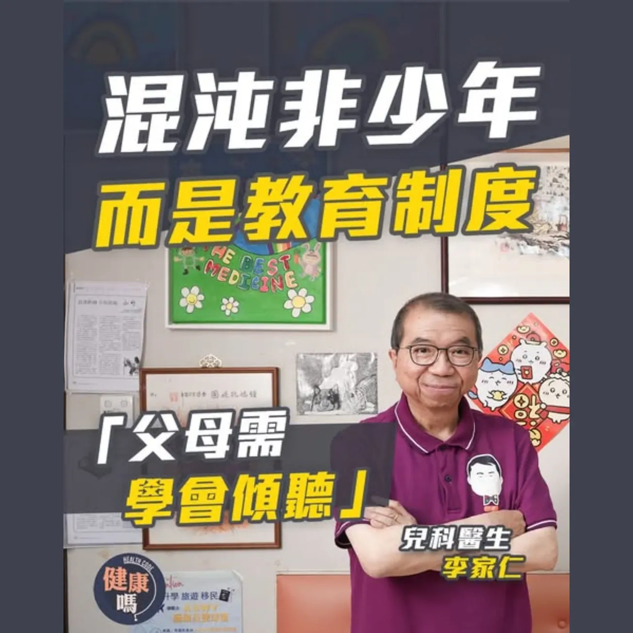 學童身心健康問題堪憂 兒科聖手李家仁：痛心，望教育局提供幫助｜如何拯救混沌少年？錯在日常生活方式！｜電子奶嘴成兩代隔閡兇手