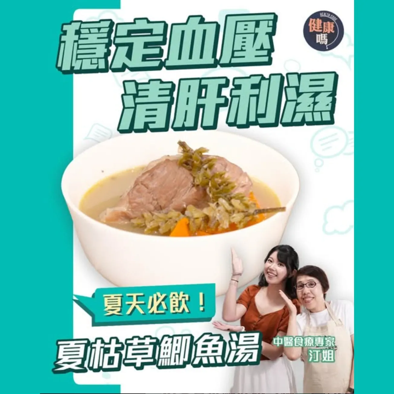 夏天血壓升高 心煩氣燥易激動？｜夏枯草鯽魚清肝利濕湯 改善血壓 平復情緒｜教你煲完全不腥的奶白色魚湯！挑選夏枯草準則