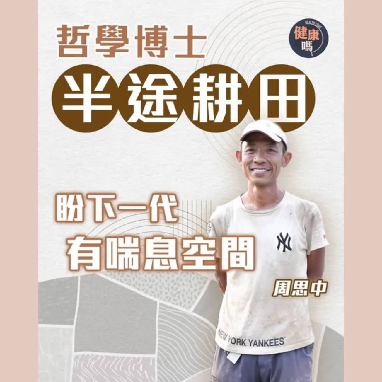 80後哲學博士全職做農夫：學校是軍隊產物 願女兒在鄉村快樂成長｜爭進名校是恐慌經濟學行為 培育野孩子為下一代覓樂土